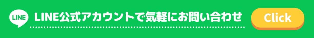 line公式アカウントで気軽にお問合せ