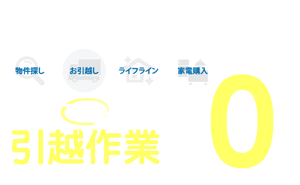 物件探し、お引越し、ライフライン　弊社にマルっとオマカセ！実質仲介手数料無料